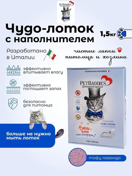 Наполнитель для кошачьего туалета тофу лаванда PetBaddies и лоток для ...