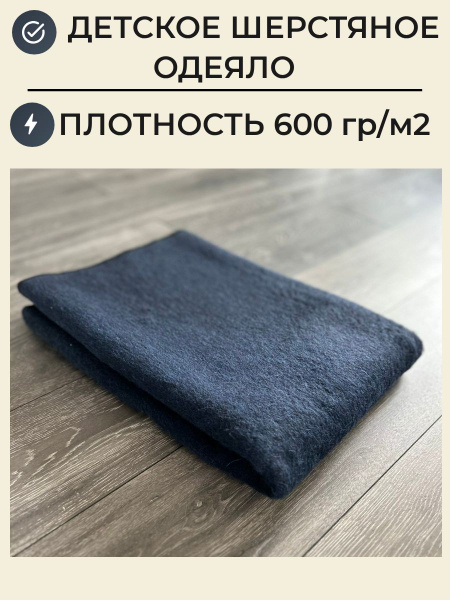 Одеяло шерстяное байковое Детское Синее 600 - купить с доставкой по ...