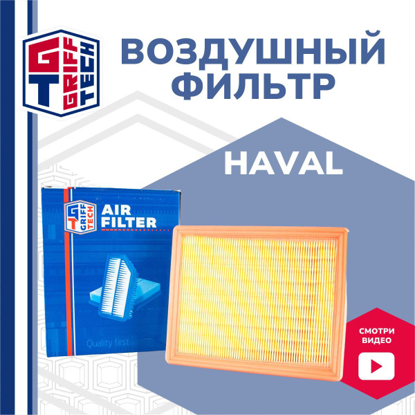 Фильтр воздушный GRIFF TECH 1109110XKZ1DA - купить по выгодным ценам в ...