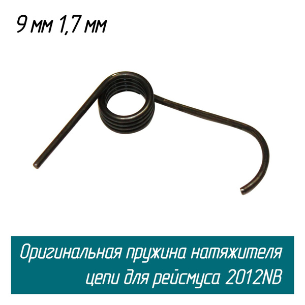 Оригинальная торсионная пружина натяжителя цепи для рейсмуса 2012NB ...