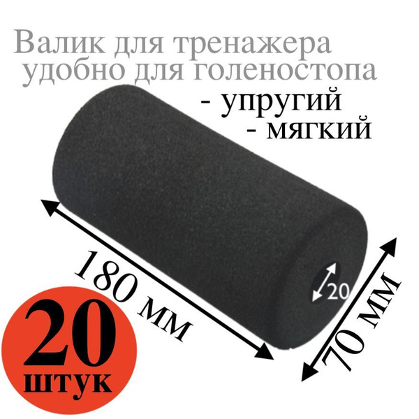 Валик для тренажера 20шт (длиной 180мм) - купить с доставкой по ...