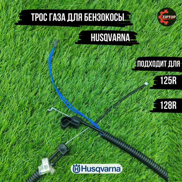 Трос газа для бензокосы (триммера) Хускварна Husqvarna 125R, 128R ...