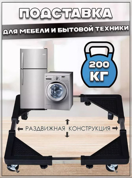 Подставка на колесах для стиральной машины и холодильника купить на ...