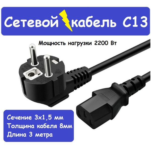 Кабель IEC ПВС C13 с сечением 3х1,5 мм / 1,8 метра купить c доставкой ...