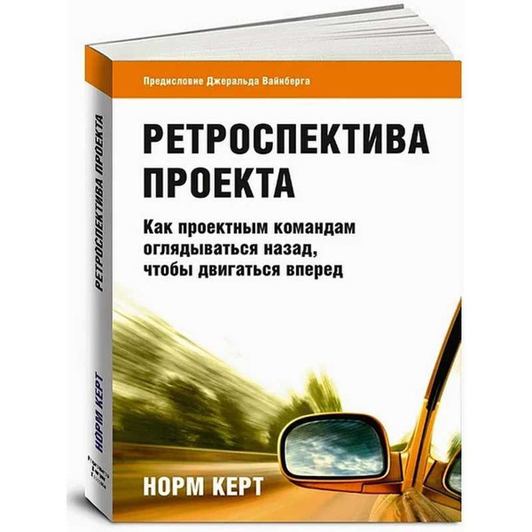 Ретроспектива проекта. Как проектным командам оглядываться назад, чтобы двигатьс