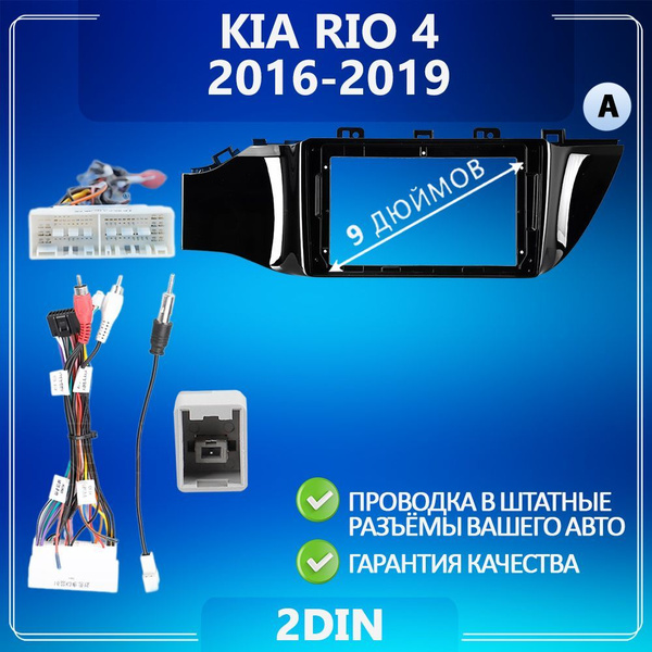 Переходная рамка Kia RIO 4/ Киа Рио 4 Комплект А /Рамка для магнитолы в ...
