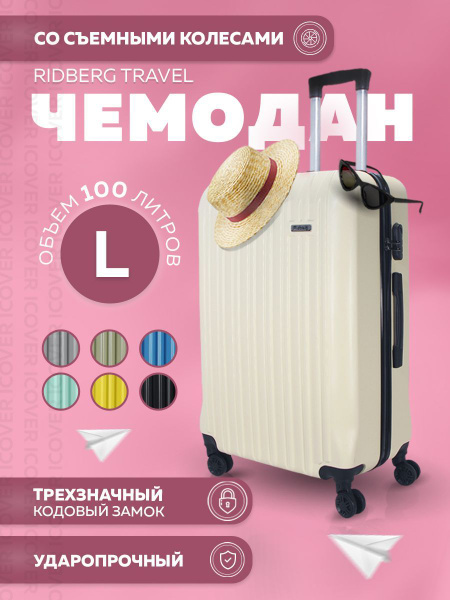 Чемодан на колесах L 100 л Ridberg Travel, Чемодан размер L (71х50х28 ...