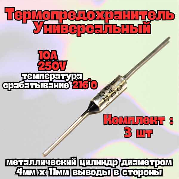 Термопредохранитель, термостат (тепловой предохранитель) универсальный ...