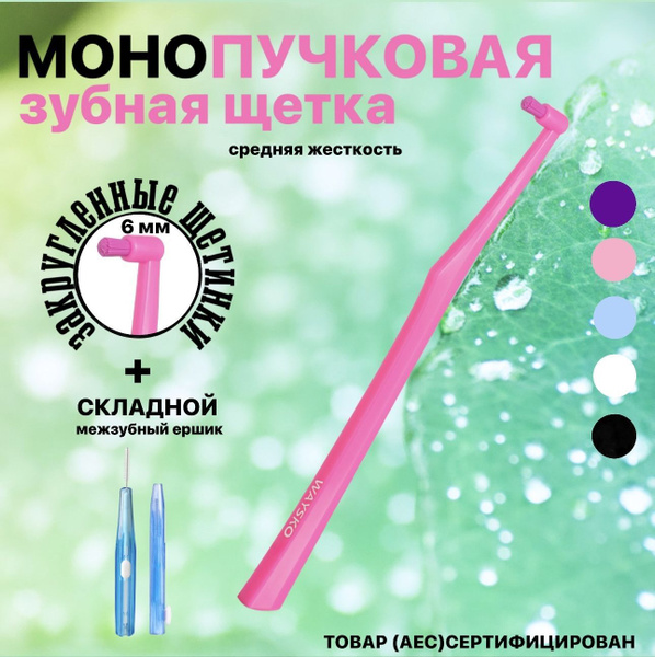 Монопучковая зубная щетка для взрослых и детей WAYSKO, ортодонтическая ...