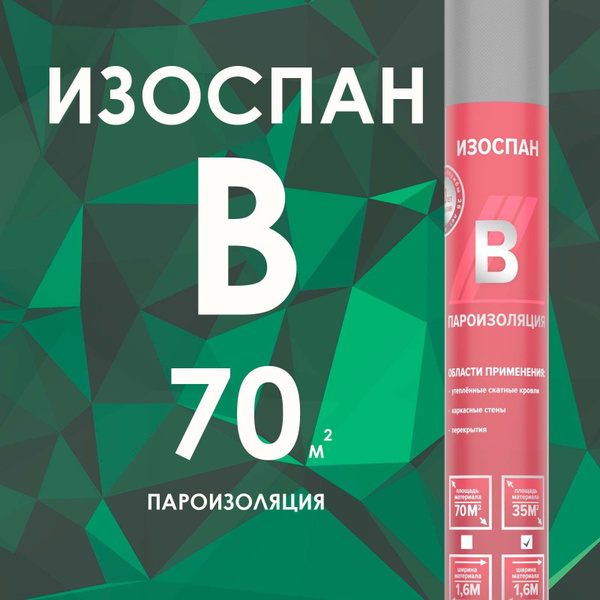 ИЗОСПАН B 70 м2 Пароизоляция для теплоизоляции стен, кровли, пола ...