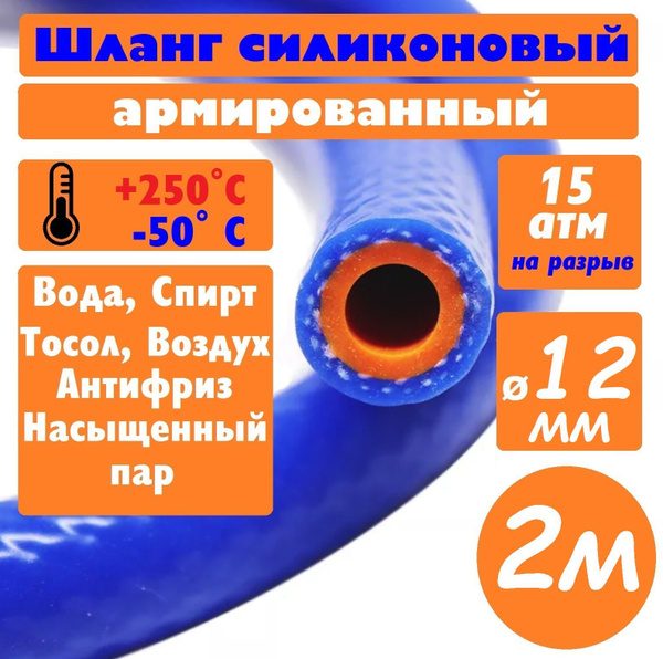 Шланг силиконовый 12мм для авто армированный (отопителя/радиатора/печки ...