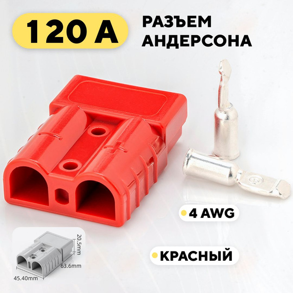 Разъем Андерсона силовой высокотоковый 120A (красный) - купить с ...