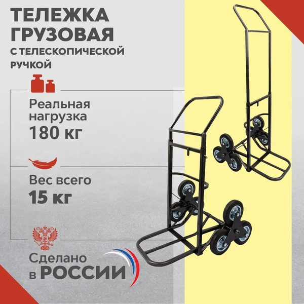 Грузовая тележка лестничная с телескопической ручкой. Нагрузка до 180 ...