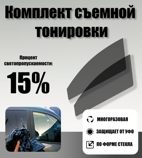 Тонировка съемная Tonirovkoff, 15% купить по выгодной цене в интернет ...