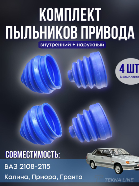 Комплект пыльников привода 4 шт. внутренний + наружный ВАЗ 2108-21099 ...