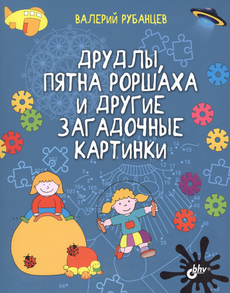 Характеристики Развивающие головоломки. Друдлы, пятна Роршаха и другие ...