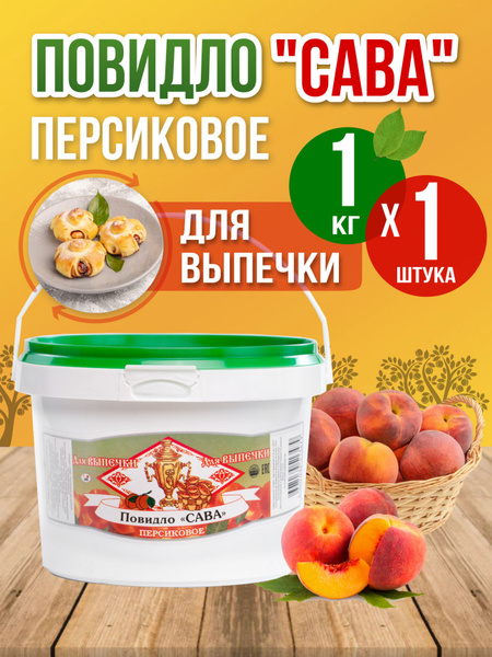 Повидло для выпечки Персиковое 1 шт 1 кг - купить с доставкой по ...