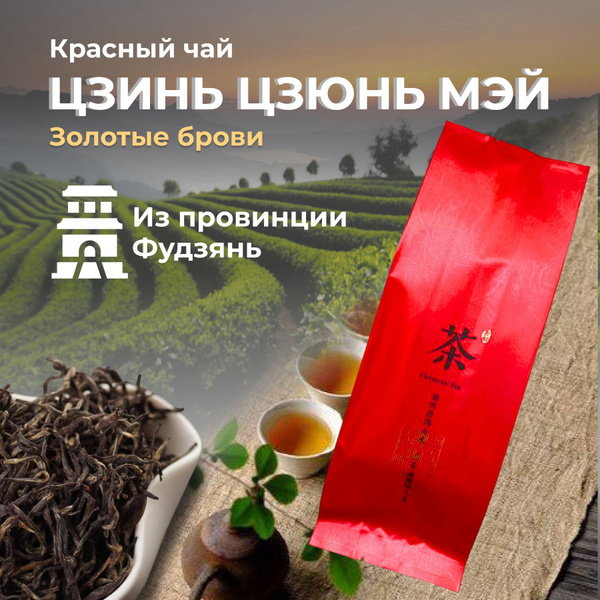 Китайский чай красный, рассыпной, вкусный, копченый чай Золотые брови ...