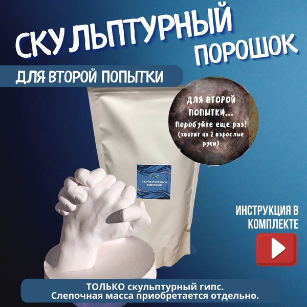 Скульптурный гипс для 3D моделирования из набора для создания 3Д слепка ...