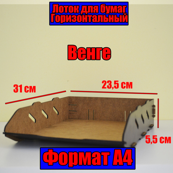 Лоток горизонтальной для бумаги А4 ЛХДФ Венге - купить с доставкой по ...