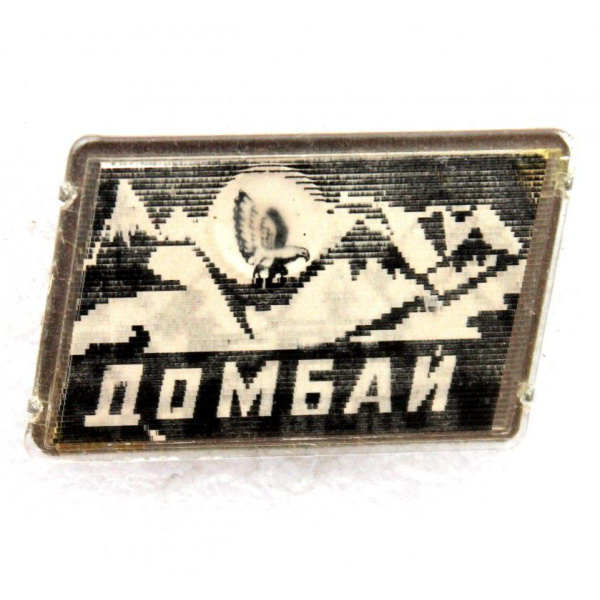 СССР нагрудный знак ДОМБАЙ (переливашка) - купить с доставкой по ...