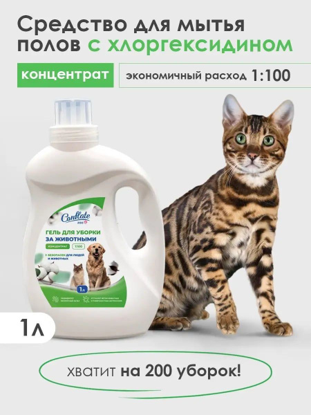 Средство для мытья полов и лотков животных с хлоргексидином, гель для ...