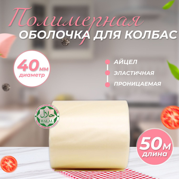 Искусственная полимерная оболочка для колбас и сосисок АйЦел 40 мм ...