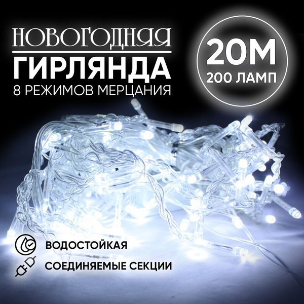 Гирлянда 20 м электрическая "Нить" 8 режимов, ПВХ провод, 220В (Цвет ...