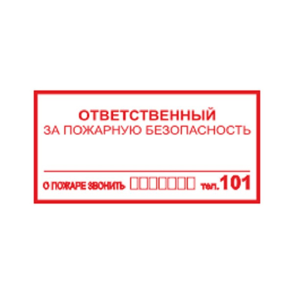 Знак-наклейка "Ответственный за пожарную безопасность" - купить с ...