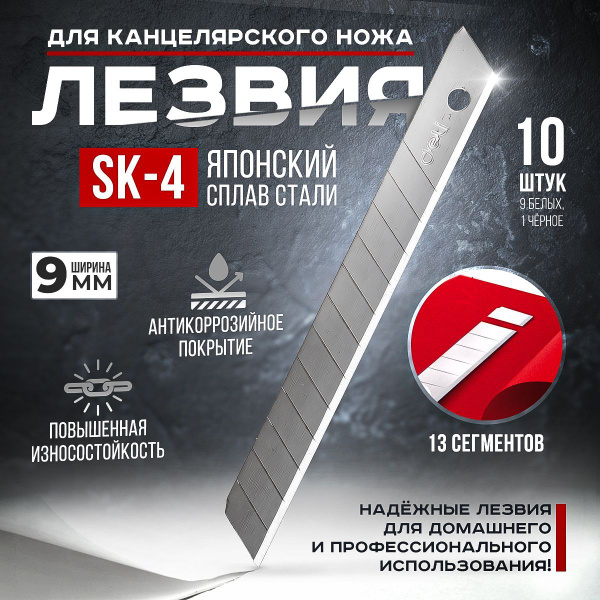 Лезвия для канцелярских ножей 9 мм, сталь SK4 (Японский сплав), 13 ...