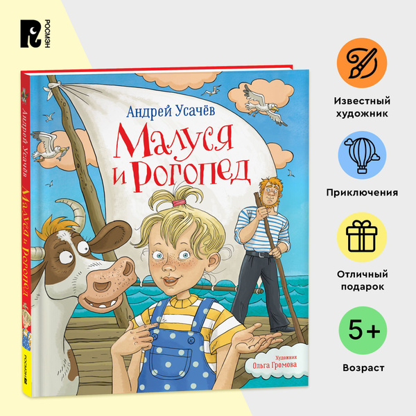 Усачев Андрей. Малуся и Рогопед. Приключения Сказка для детей от 5-ти ...