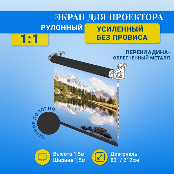 Экран для проектора рулонный усиленный 1.5 м x 1.5 м. - купить с ...