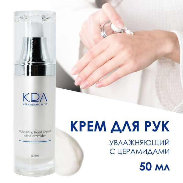 KDA крем для рук увлажняющий с церамидами 50 мл купить на OZON по ...