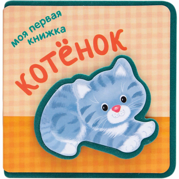Мягкая книжка для развития малышей. Развитие и обучение мальчиков и ...
