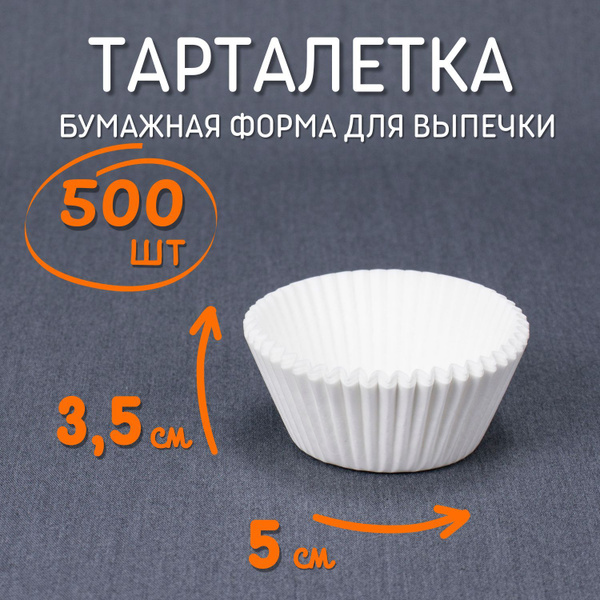 Тарталетки бумажные 50х35мм 500шт белые / Круглые одноразовые формы для ...
