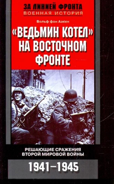 "Ведьмин котел" на Восточном фронте. Решающие сражения второй Мировой ...