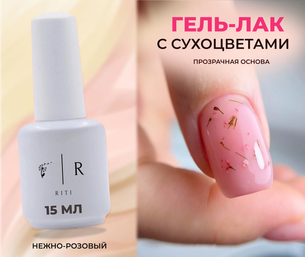 RITI. Гель-лак для ногтей с сухоцветами 15 мл. самовыравнивающийся ...
