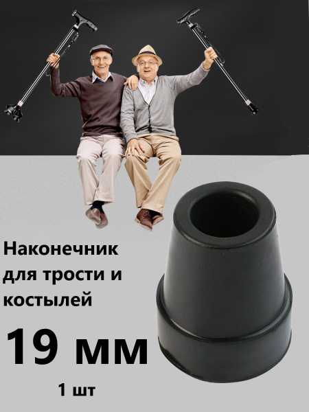 Наконечник резиновый для костылей, насадка для ходунков, на трость ...