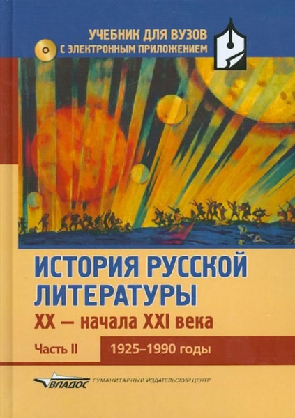 История русской литературы XX-н.XXIв. Учебник. В 3-х частях.Часть 2 ...