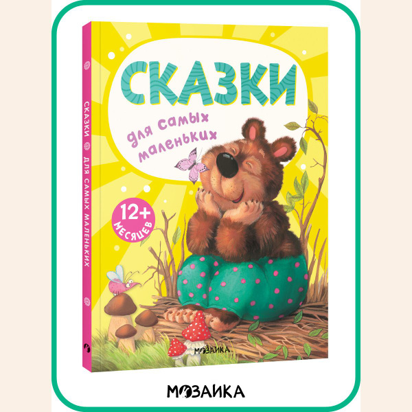 Книжки для самых маленьких. Любимые сказки для малышей, девочек и ...