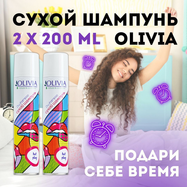 Набор 2 штуки Сухой шампунь olivia Hot play 200мл, чистые и красивые ...