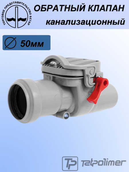 Обратный клапан канализационный ДУ 50 ТР 86,50 - купить с доставкой по ...