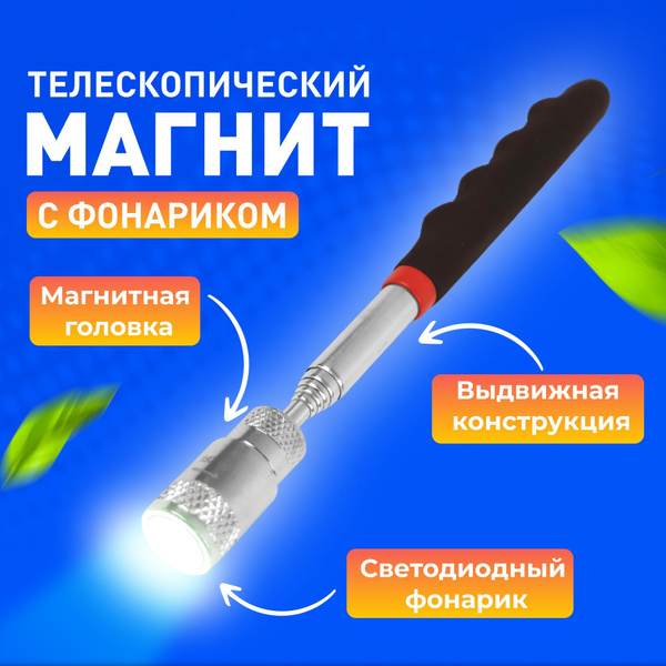 Усиленный телескопический магнит с фонариком, 81 см /с фонарем 1шт ...