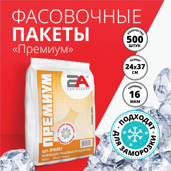 Пакеты фасовочные Два Андрея, 24х37 16 мкм см, 500 шт, ПНД (Полиэтилен ...