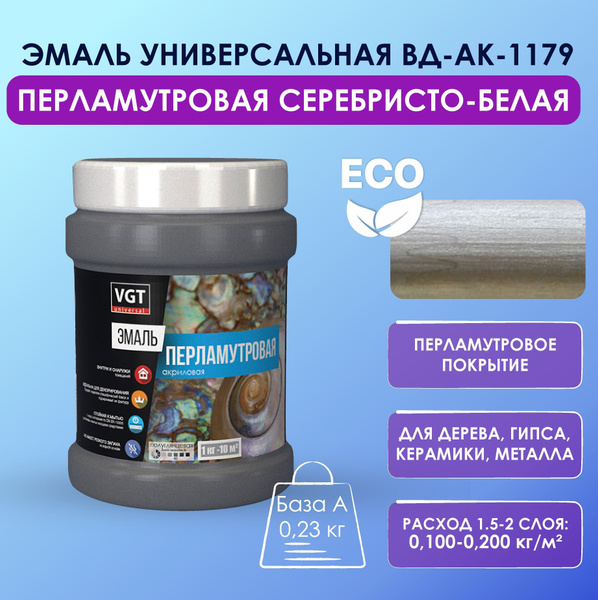 Эмаль VGT ВД-АК-1179 СЕРЕБРИСТО-БЕЛАЯ Гладкая, Акриловая, Глянцевое ...