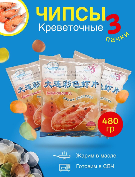 Чипсы креветочные для жарки в масле или приготовления в СВЧ печи, СНЕКИ ...