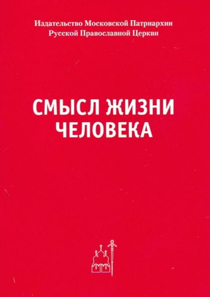 Смысл жизни человека | Не указано - купить с доставкой по выгодным ...