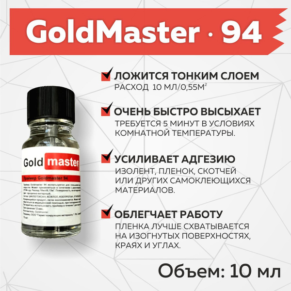 Праймер GoldMaster 94. Усилитель клея для скотча и пленки. 10 мл ...