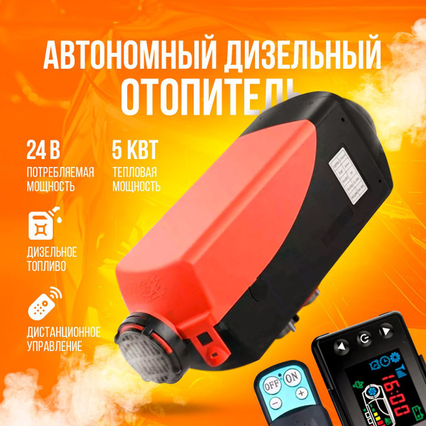 Автономный дизельный отопитель (сухой фен, автономка) 5 кВт 24В с ...