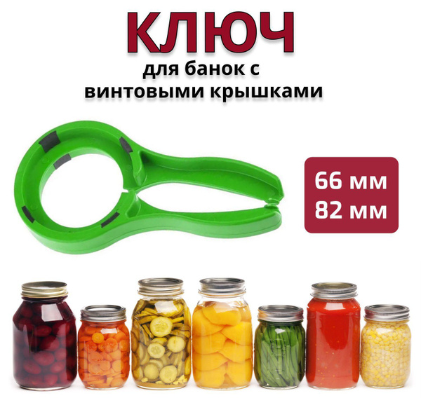 Открывалка (ключ) для винтовых евро крышек банок 66, 82 мм и пробок ...